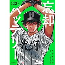 忘却バッテリー 21 (ジャンプコミックス) | みかわ 絵子 |本 | 通販